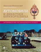 АУТОМОБИЛИ И ДИНАСТИЈА КАРАЂОРЂЕВИЋА